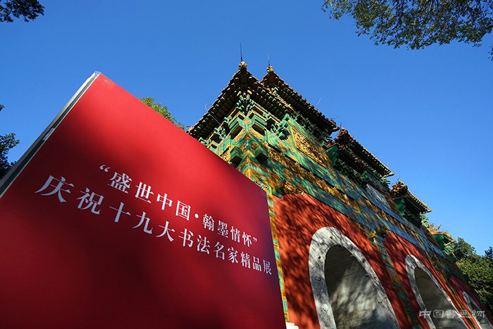 “盛世中国·翰墨情怀”庆祝十九大书法展在国子监开幕