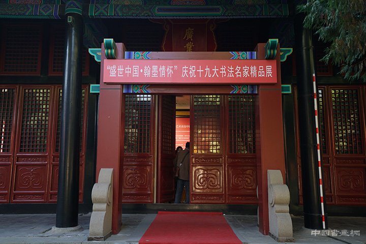 “盛世中国·翰墨情怀”庆祝十九大书法展在国子监开幕