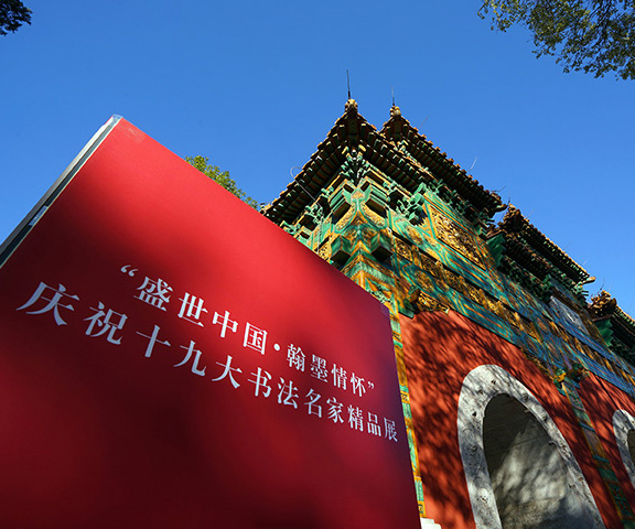 “盛世中国·翰墨情怀”庆祝十九大书法展在国子监开幕