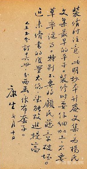 康生的书法是否真的比郭沫若强?