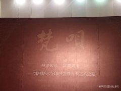 坚守传承 筑梦未来——梵呗塔尔寺印巴尖措唐卡艺术之路唐卡展