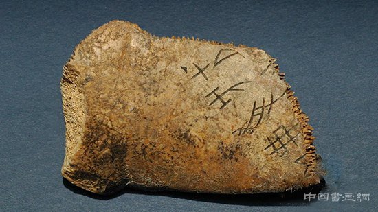 甲骨文成功入选《世界记忆名录》 走近最古老的成熟文字