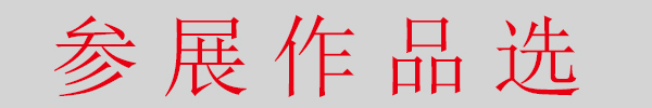 欧豪年书画展在京举办
