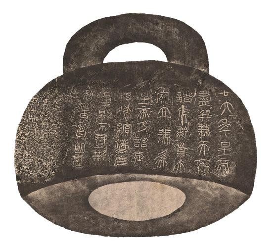 秦石权拓本将现2017西泠秋拍