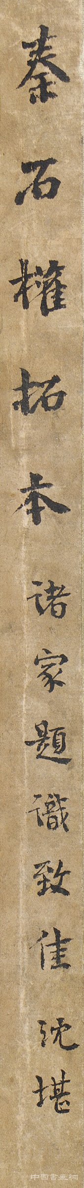 “秦石权”拓本将现2017西泠秋拍
