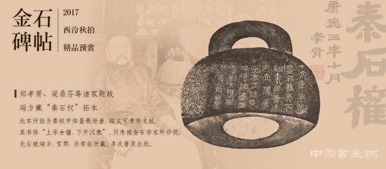 “秦石权”拓本将现2017西泠秋拍
