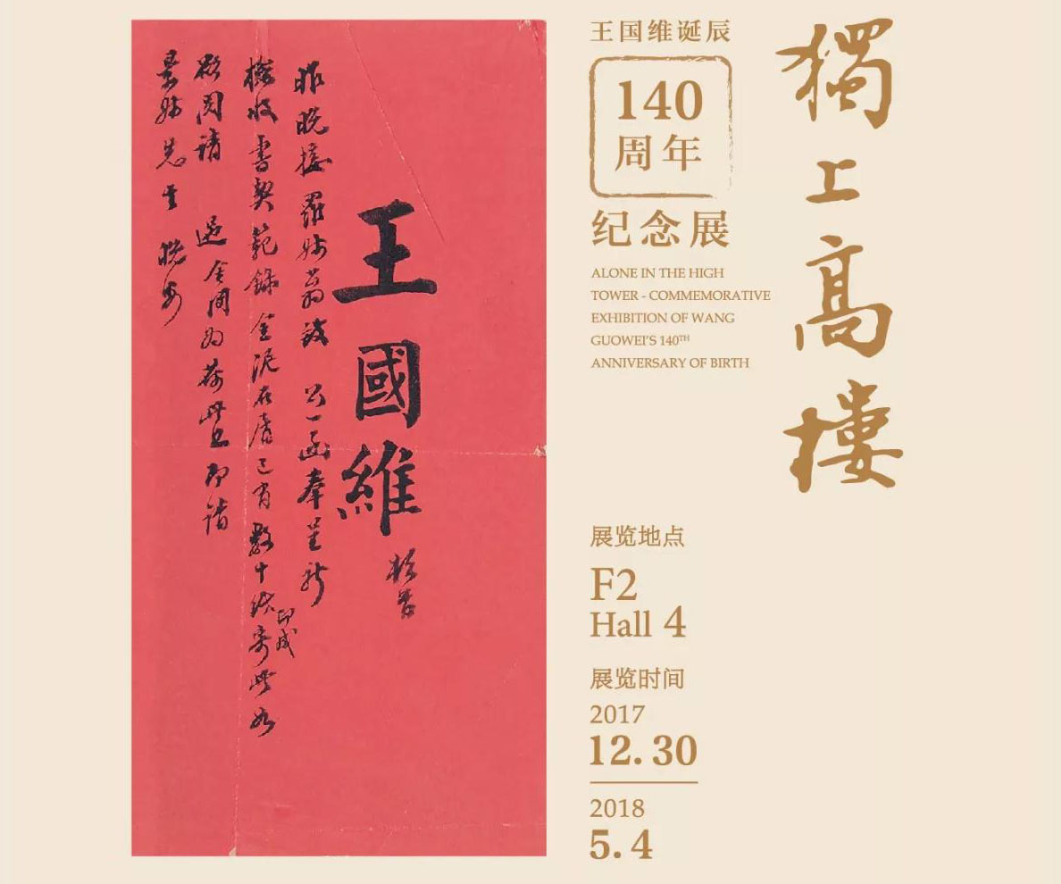 独上高楼 · 王国维纪念展将开幕