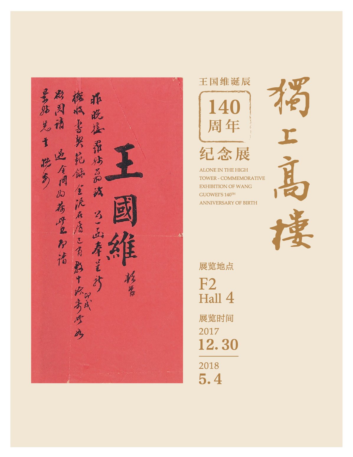 “独上高楼”王国维纪念展在清华开幕了
