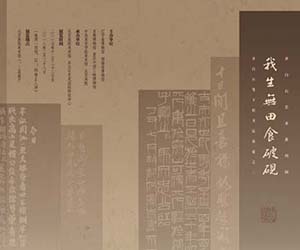 我生无田食破砚——齐白石笔下的书法意蕴之二