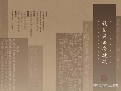 我生无田食破砚——齐白石笔下的书法意蕴之二