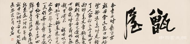 我生无田食破砚——齐白石笔下的书法意蕴之二