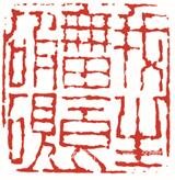 我生无田食破砚——齐白石笔下的书法意蕴之二