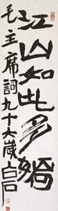 我生无田食破砚——齐白石笔下的书法意蕴之二