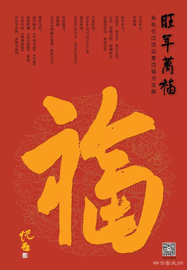 “旺年万福”吴悦石先生写福贺新春
