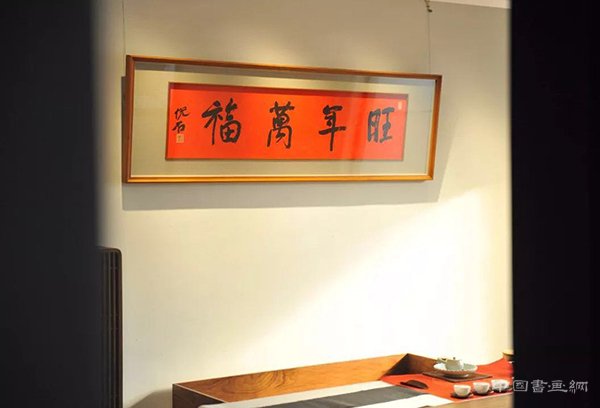 “旺年万福”吴悦石先生写福贺新春