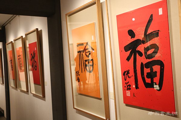 “旺年万福”吴悦石先生写福贺新春