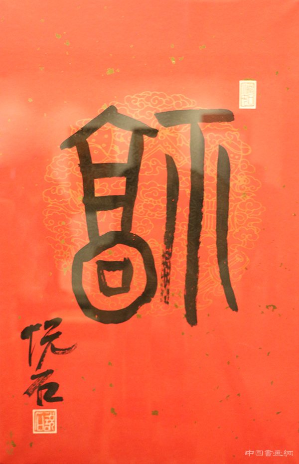 “旺年万福”吴悦石先生写福贺新春