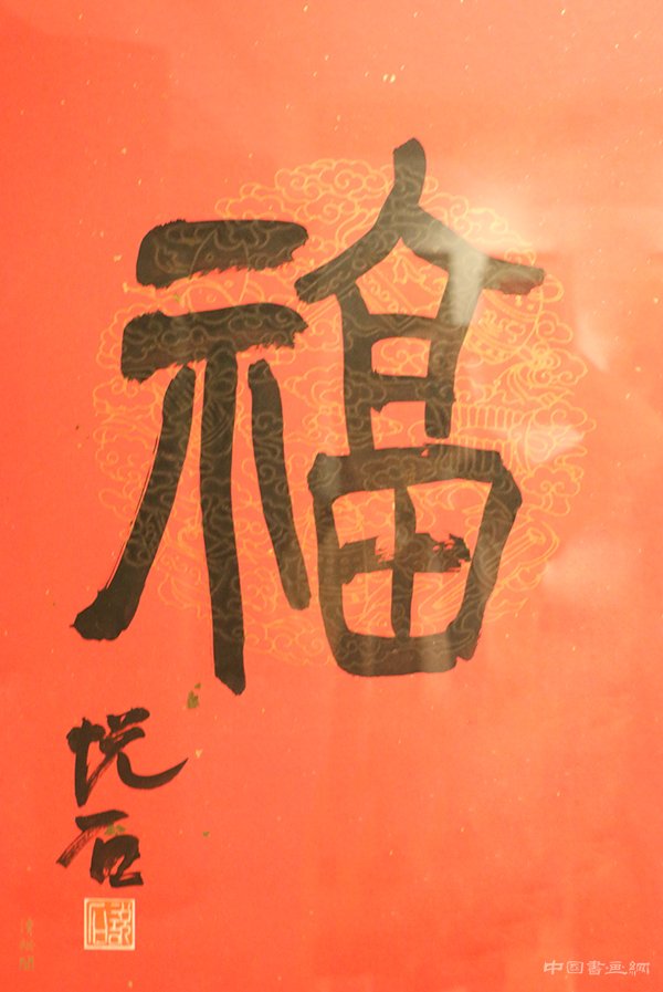 “旺年万福”吴悦石先生写福贺新春
