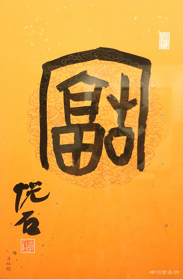 “旺年万福”吴悦石先生写福贺新春