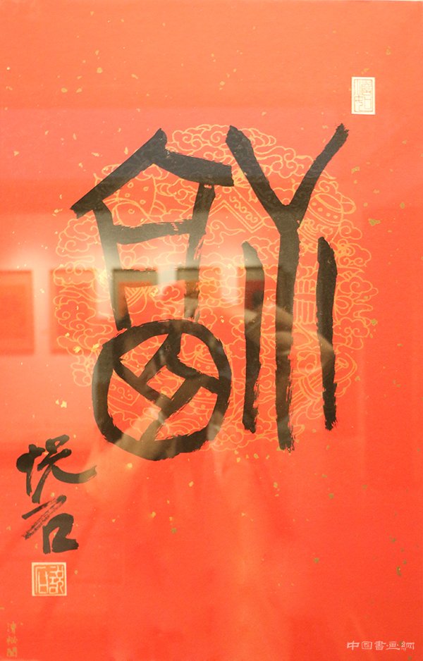 “旺年万福”吴悦石先生写福贺新春