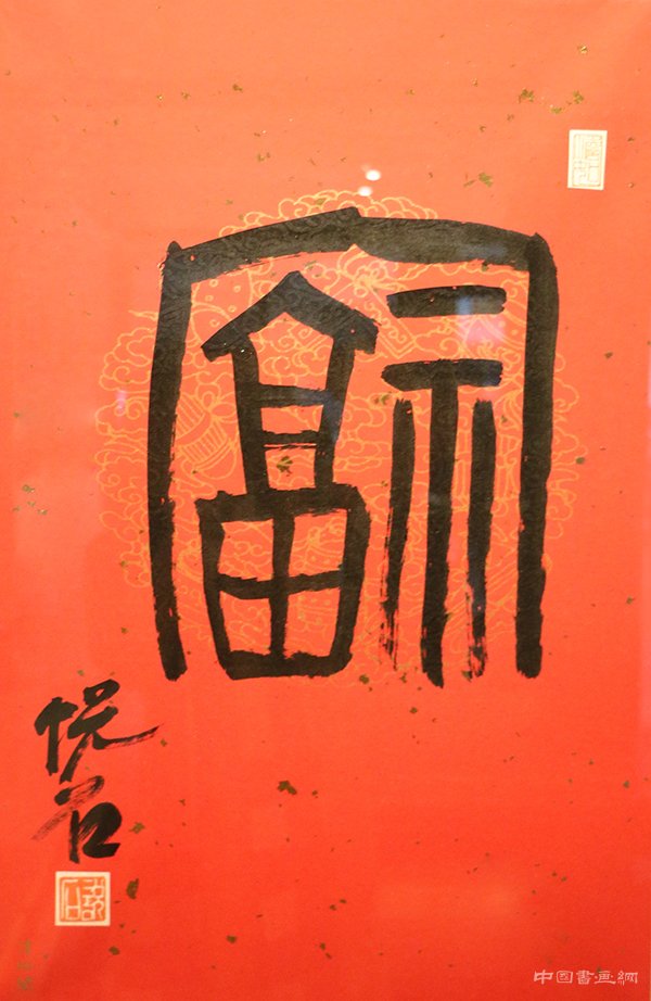 “旺年万福”吴悦石先生写福贺新春