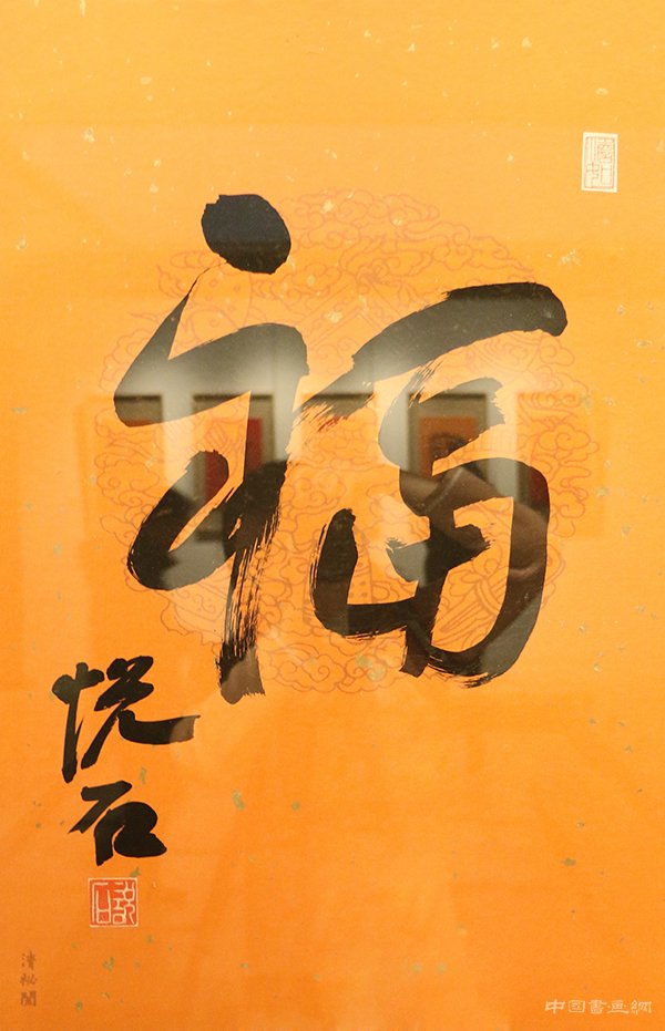 “旺年万福”吴悦石先生写福贺新春
