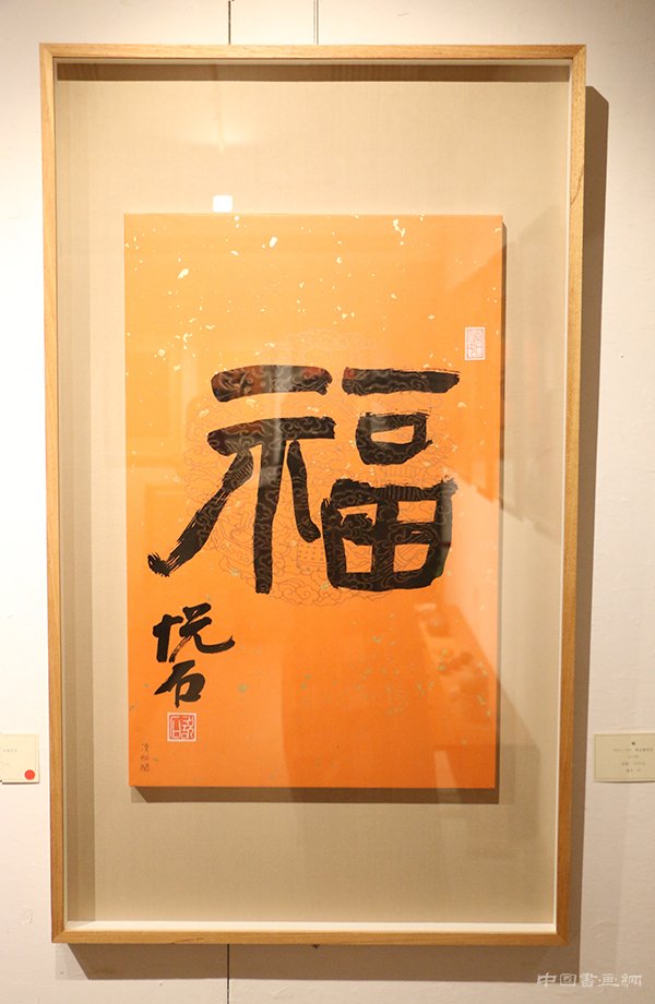 “旺年万福”吴悦石先生写福贺新春