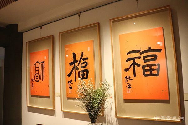 “旺年万福”吴悦石先生写福贺新春