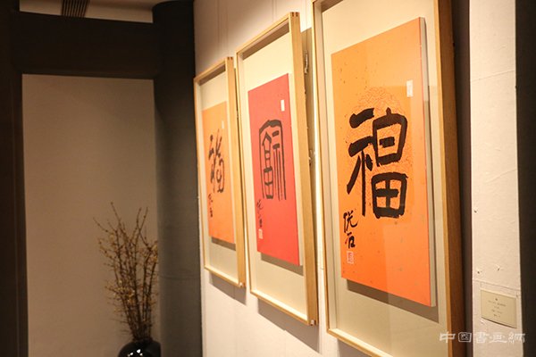 “旺年万福”吴悦石先生写福贺新春