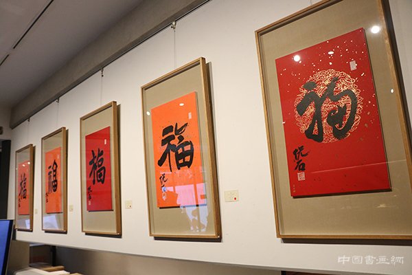 “旺年万福”吴悦石先生写福贺新春