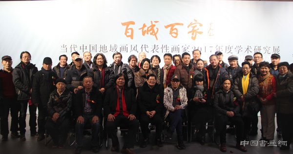 百城百家——当代中国地域画风代表性画家2017年度学术研究展在京举行
