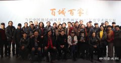 百城百家——当代中国地域画风代表性画家2017年度学术研究展在京举行