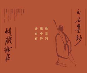 白石墨妙•倾胆徐君——徐悲鸿眼中的齐白石