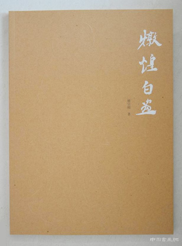 饶宗颐:百年孤独 君子不器