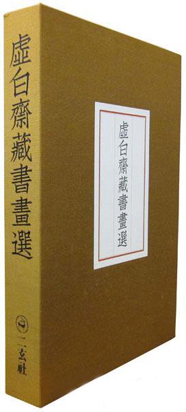 饶宗颐:百年孤独 君子不器
