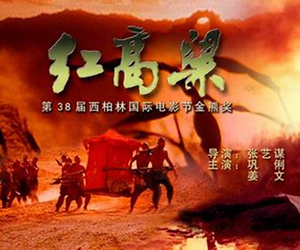 再忆《红高粱》