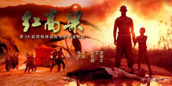 再忆《红高粱》