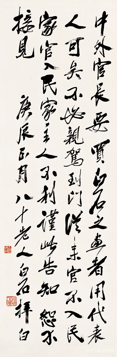 “绝止减画价!”齐白石门条书法中的“真情告白”
