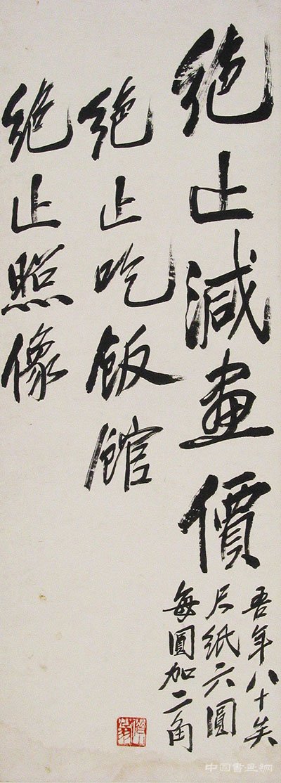 “绝止减画价!”齐白石门条书法中的“真情告白”