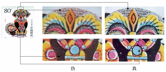 戊戌年特种邮票前三轮生肖狗真伪鉴定