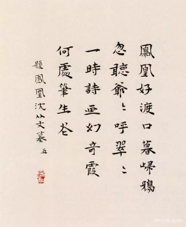 张充和：书法就是为了玩