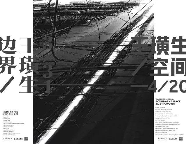 王璜生:边界/空间
