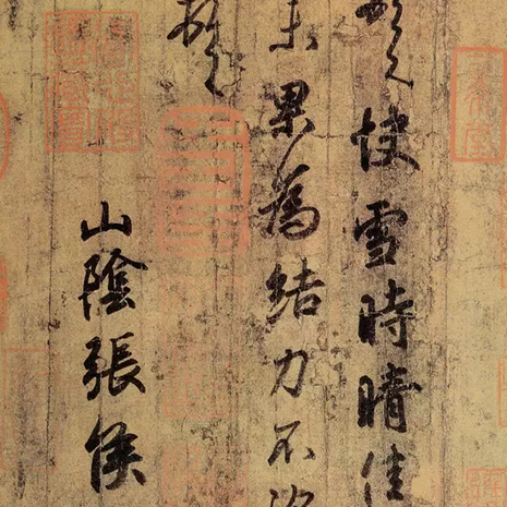 启功：如何读懂晋人书信