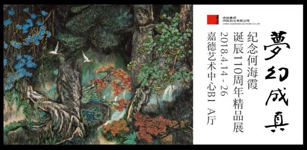 梦幻成真——纪念何海霞诞辰110周年精品展