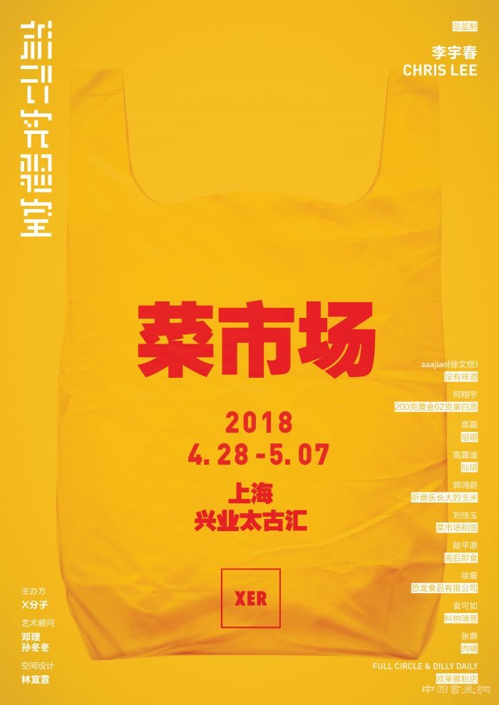 李宇春办艺术展颠覆“菜市场” 上海站巡演巡展开启
