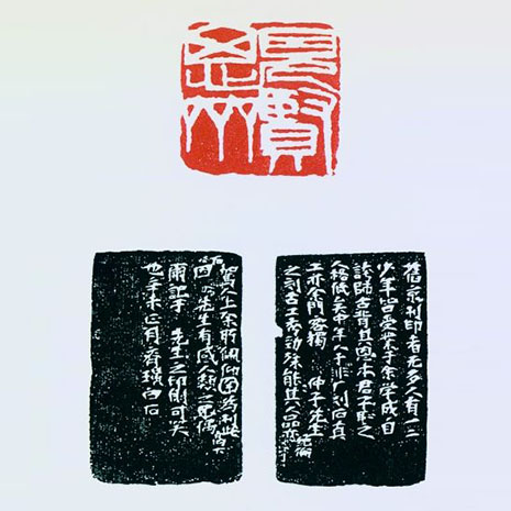 读印之乐：齐白石“见贤思齐”印