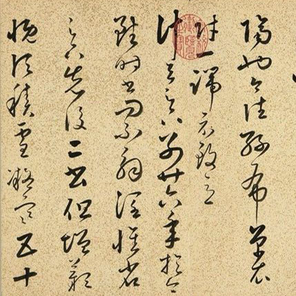 莫废临帖之功——看米芾如何临《十七帖》