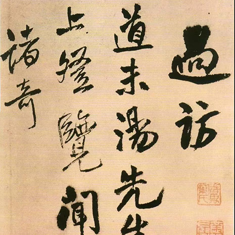 王铎：人生落魄时，写字如仙境