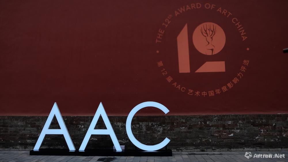 第十二届AAC艺术中国年度影响力评选四大奖项尘埃落定
