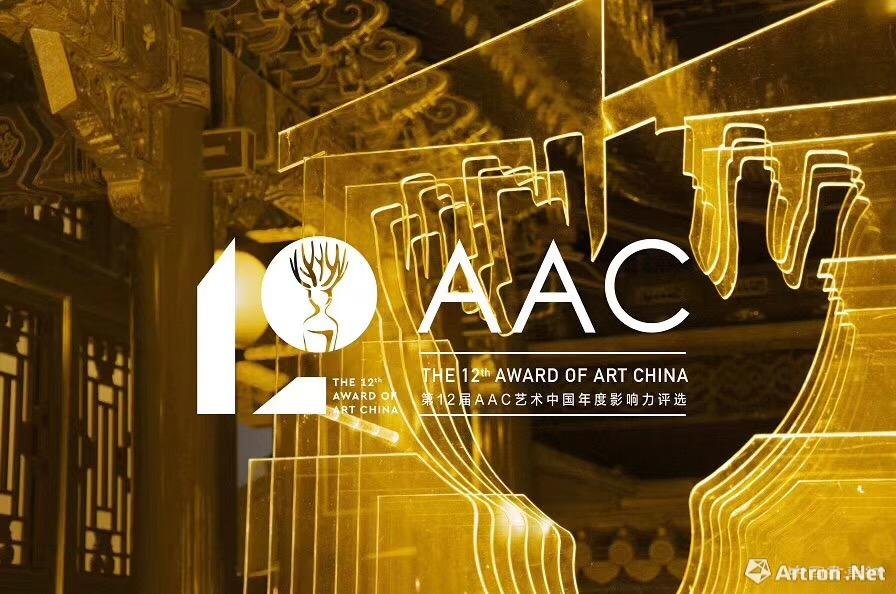 第十二届AAC艺术中国年度影响力评选四大奖项尘埃落定